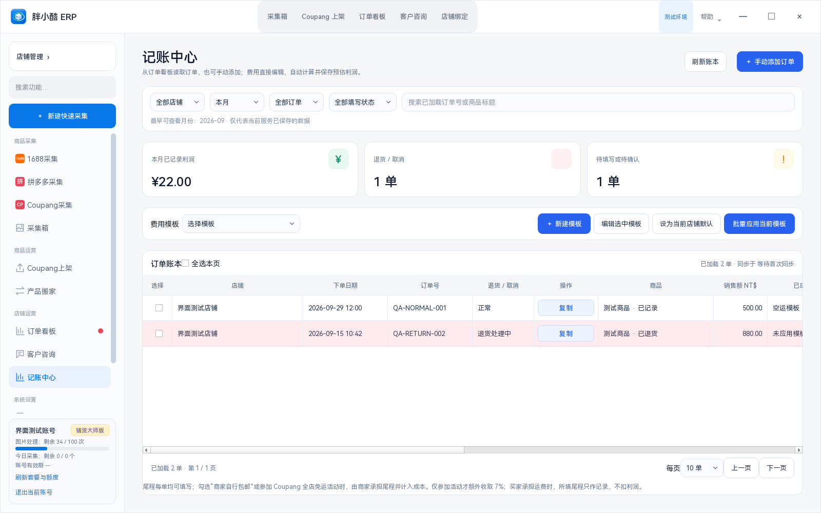 记账中心测试数据界面，展示正常订单与浅红色退货订单